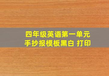 四年级英语第一单元手抄报模板黑白 打印